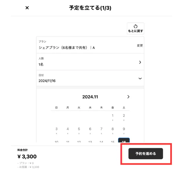予約画面の手順①：プラン・人数・日付を選び、「予約を進める」を押します。